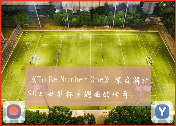 《To Be Number One》深度解析:90年世界杯主题曲的传奇