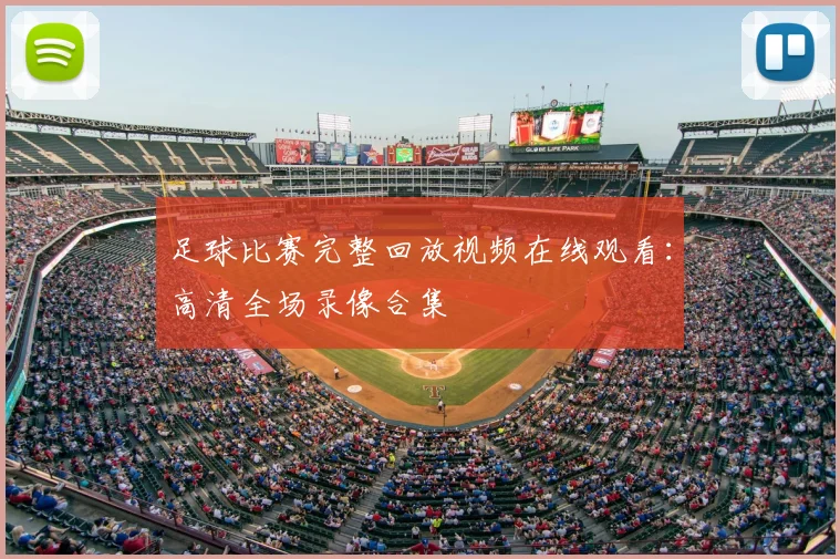 足球比赛完整回放视频在线观看：高清全场录像合集
