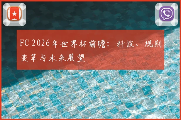 FC 2026年世界杯前瞻：科技、规则变革与未来展望