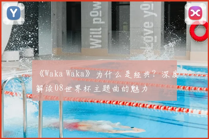 《Waka Waka》为什么是经典？深度解读08世界杯主题曲的魅力