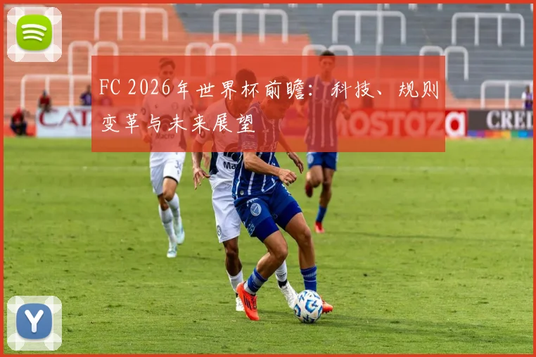 FC 2026年世界杯前瞻：科技、规则变革与未来展望