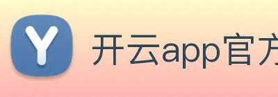 开云app官方版在线入口 Logo